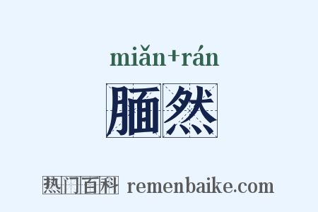 腼然是什么意思的图片